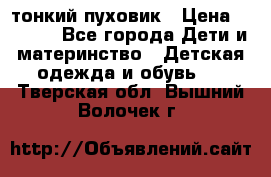 Diesel тонкий пуховик › Цена ­ 3 000 - Все города Дети и материнство » Детская одежда и обувь   . Тверская обл.,Вышний Волочек г.